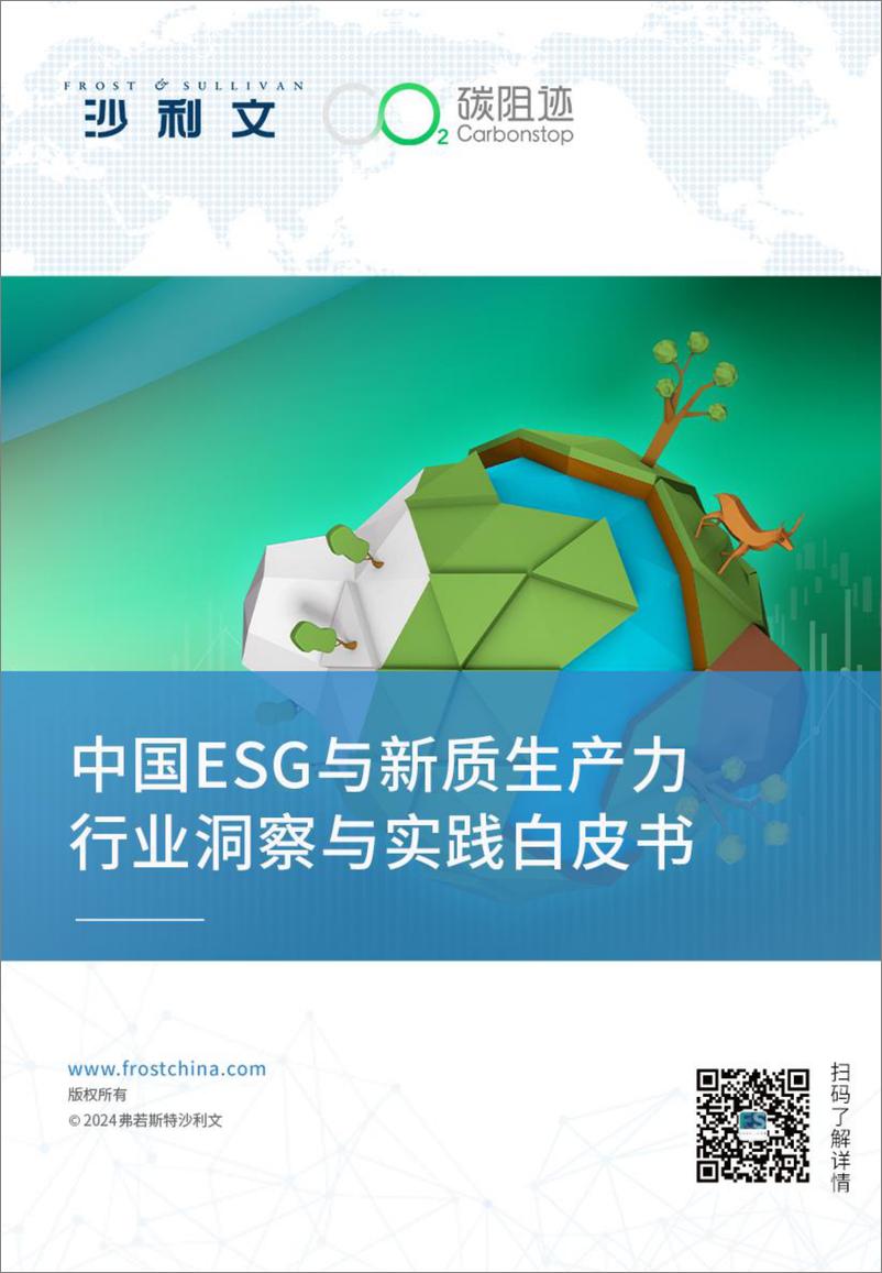 《2024中国ESG与新质生产力行业洞察与实践白皮书-沙利文_碳阻迹》 - 第1页预览图