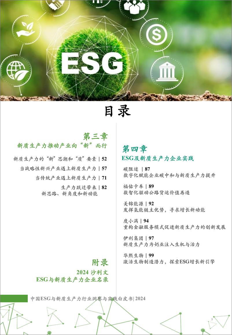 《2024中国ESG与新质生产力行业洞察与实践白皮书-沙利文_碳阻迹》 - 第3页预览图