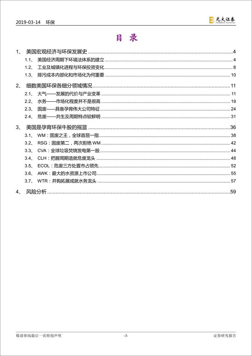 《环保行业国际环保巨头系列报告之六：美国环保，外面的世界有多精彩-20190314-光大证券-60页》 - 第4页预览图