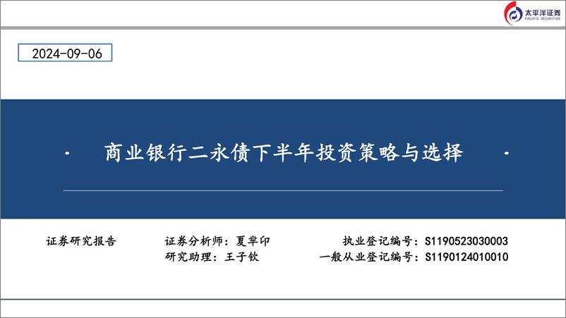 《商业银行二永债下半年投资策略与选择-240906-太平洋证券-39页》 - 第1页预览图