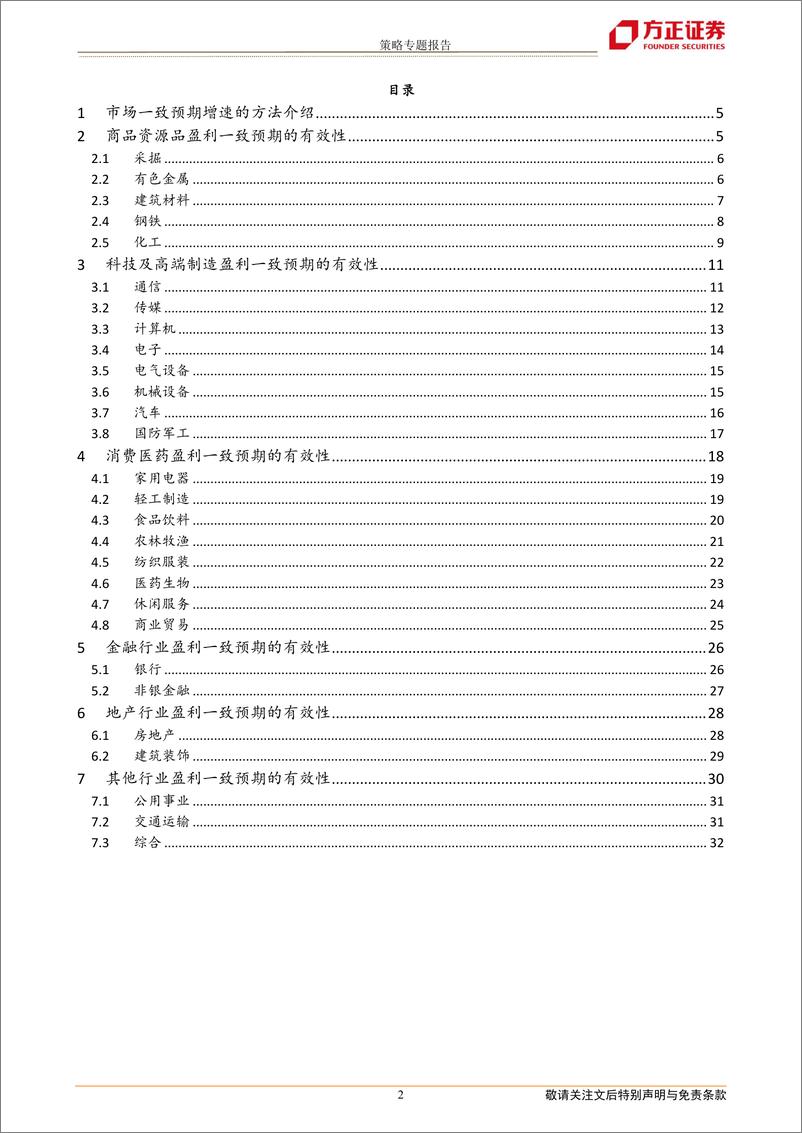 《策略专题报告：盈利一致预期有效性探析-20220329-方正证券-34页》 - 第3页预览图