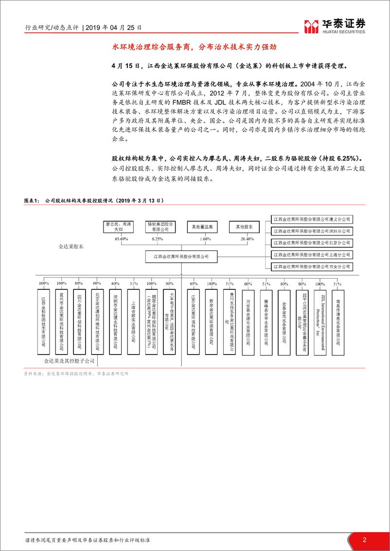 《公用事业行业科创投资手册系列：科创板节能环保标的解读，金达莱-20190425-华泰证券-13页》 - 第3页预览图