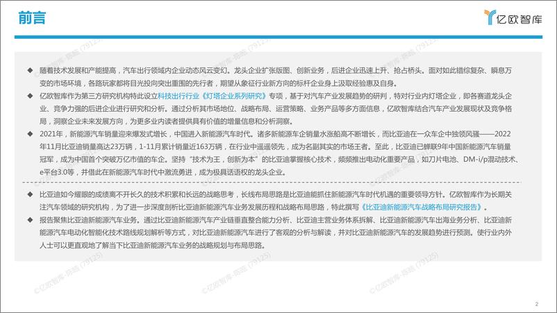《亿欧智库：比亚迪新能源汽车战略布局研究报告》 - 第2页预览图
