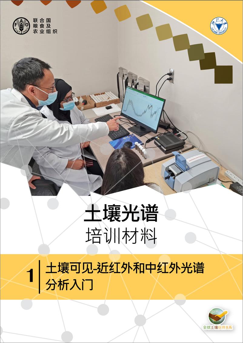 《土壤可见-近红外和中红外光谱分析入门-26页》 - 第1页预览图