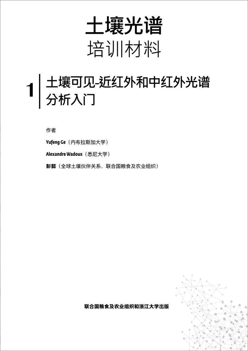 《土壤可见-近红外和中红外光谱分析入门-26页》 - 第3页预览图