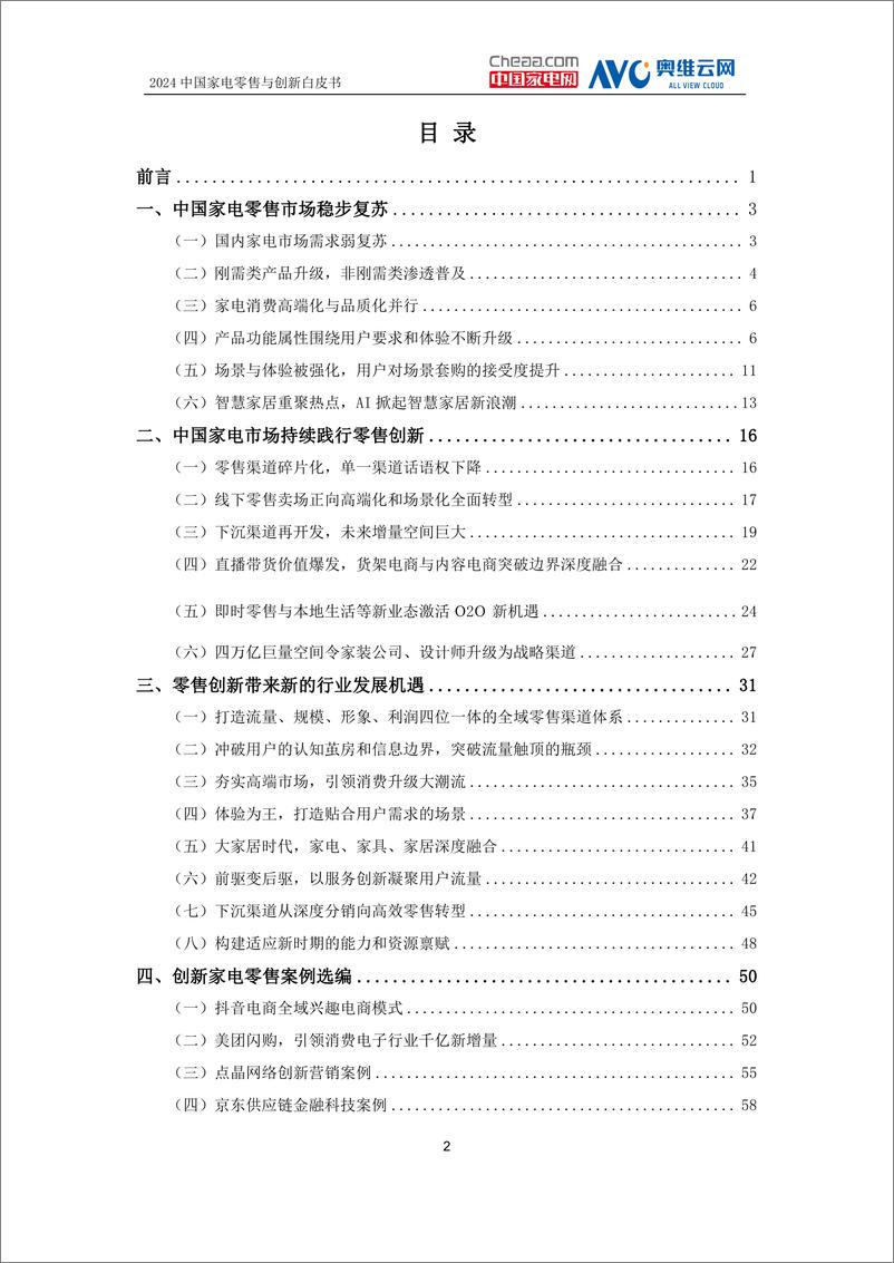 《中国家电创新零售峰会：2024中国家电零售与创新白皮书》 - 第2页预览图