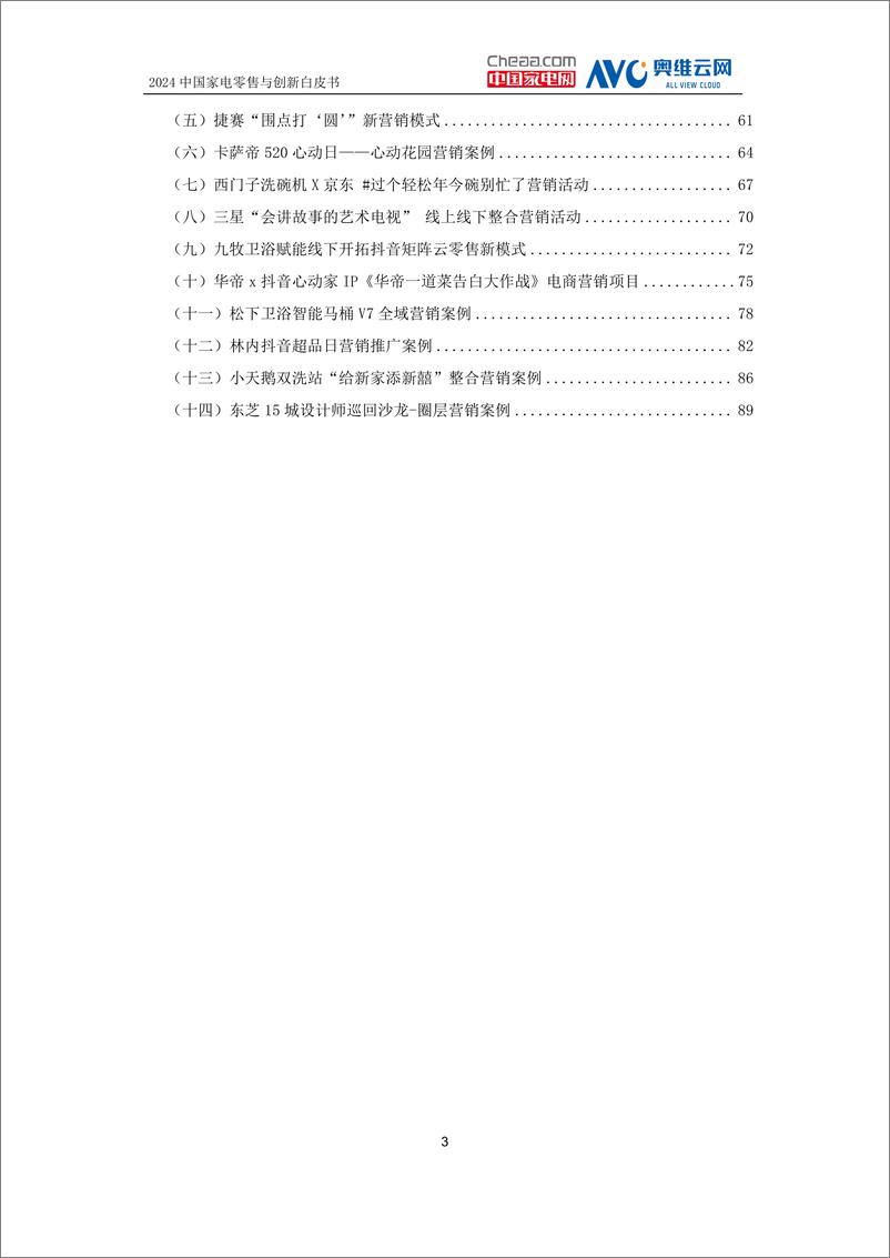 《中国家电创新零售峰会：2024中国家电零售与创新白皮书》 - 第3页预览图
