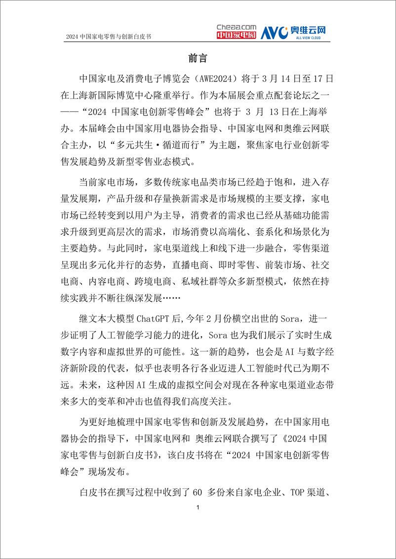 《中国家电创新零售峰会：2024中国家电零售与创新白皮书》 - 第4页预览图