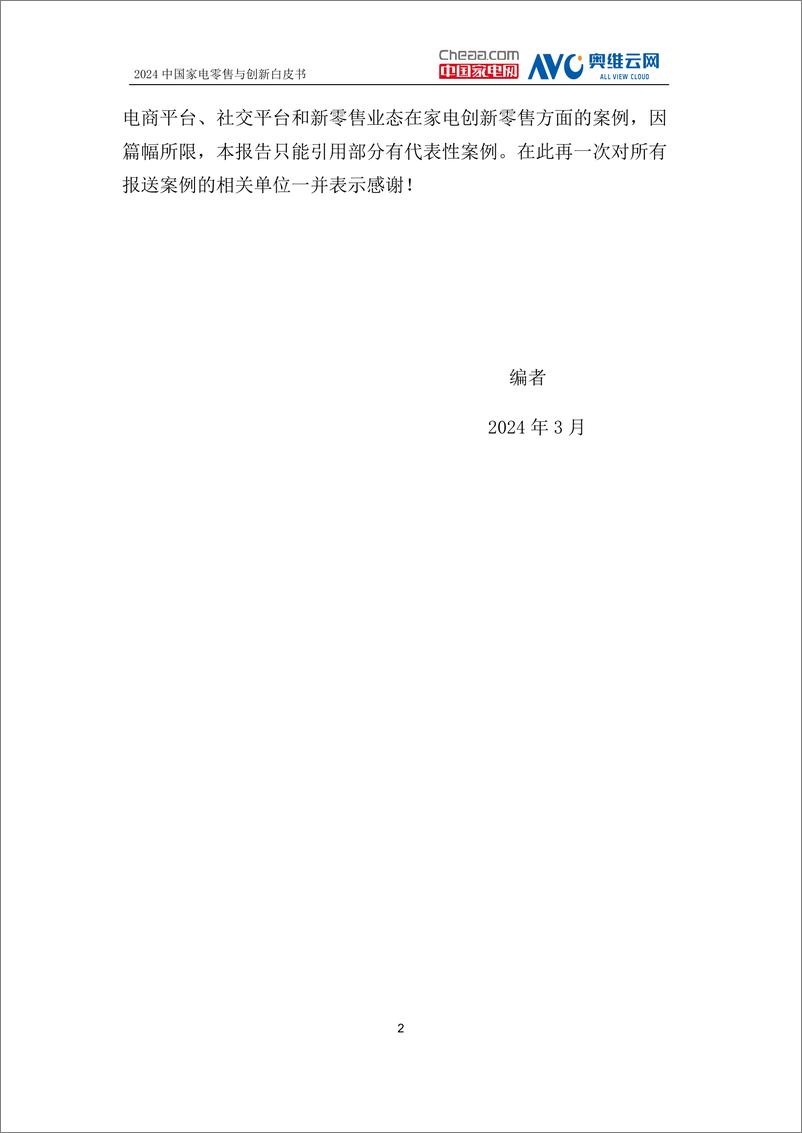 《中国家电创新零售峰会：2024中国家电零售与创新白皮书》 - 第5页预览图