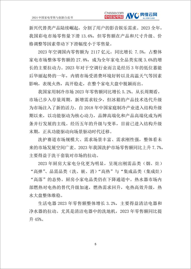 《中国家电创新零售峰会：2024中国家电零售与创新白皮书》 - 第8页预览图