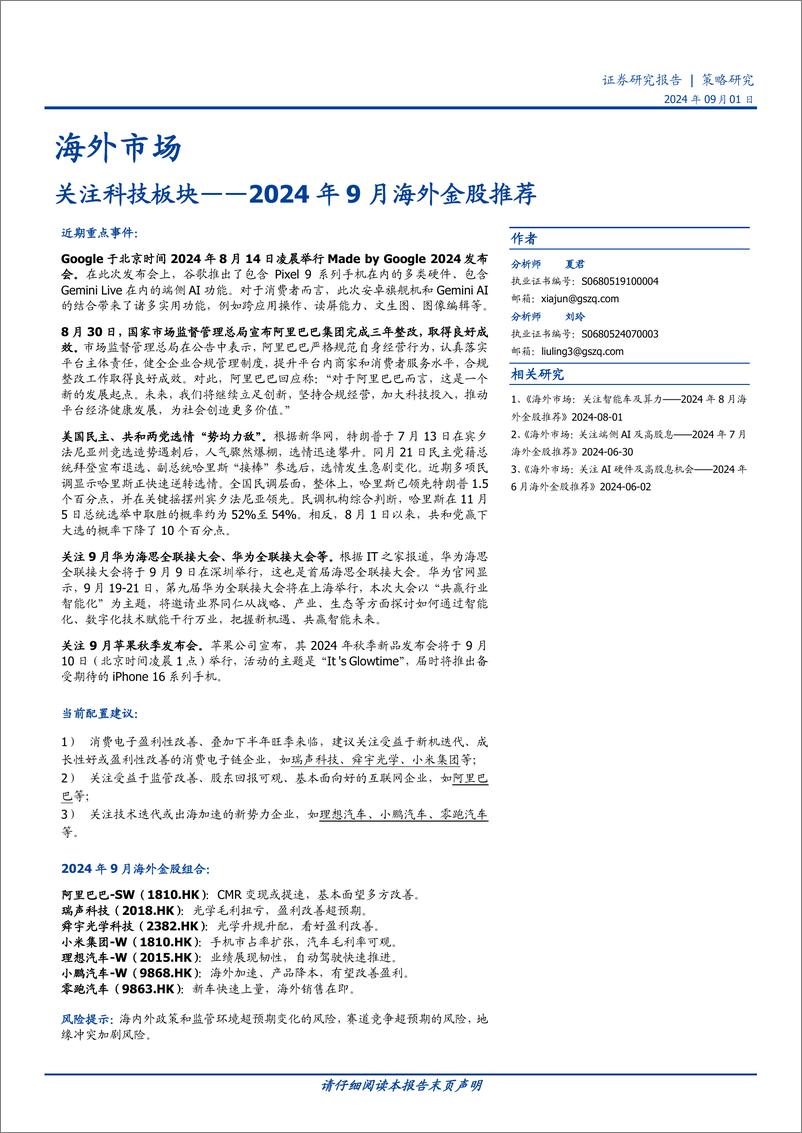 《2024年9月海外金股推荐：关注科技板块-240901-国盛证券-16页》 - 第1页预览图