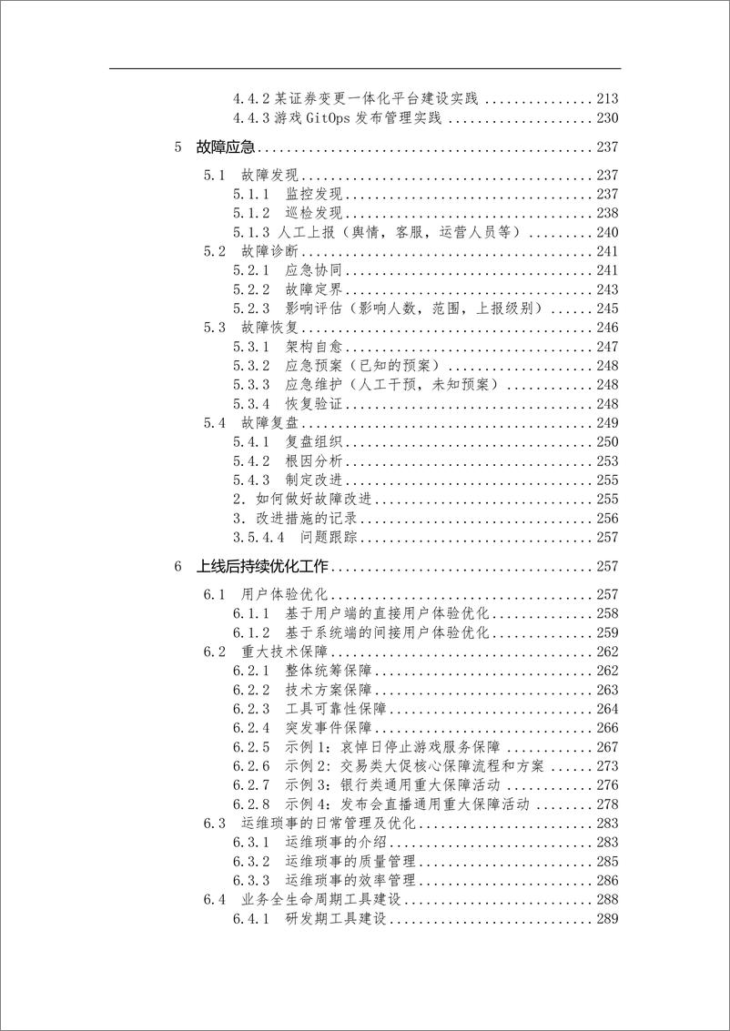 《SRE＋实践白皮书1.0.3-381页》 - 第5页预览图