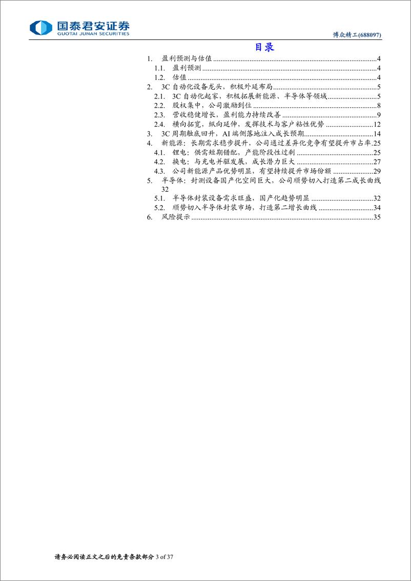 《博众精工(688097)首次覆盖报告：3C组装龙头，充分受益AI端侧落地-240724-国泰君安-37页》 - 第3页预览图