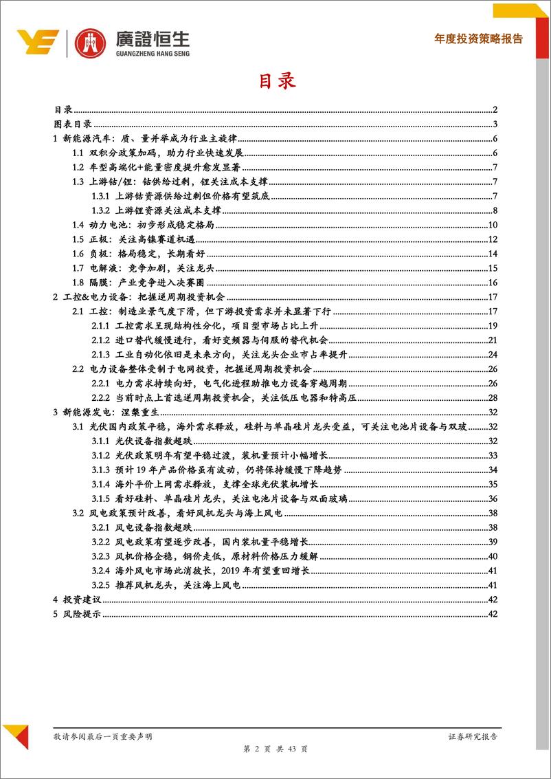 《2019年电力设备新能源行业投资策略：山重水复疑无路，柳暗花明又一村-20190106-广证恒生-43页》 - 第3页预览图