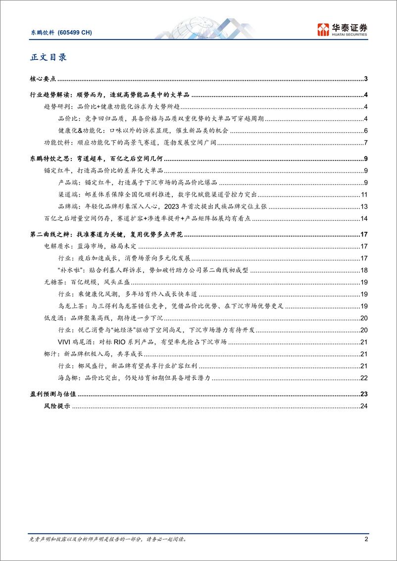 《东鹏饮料(605499)拥抱品价比，百亿再进阶-240425-华泰证券-29页》 - 第2页预览图