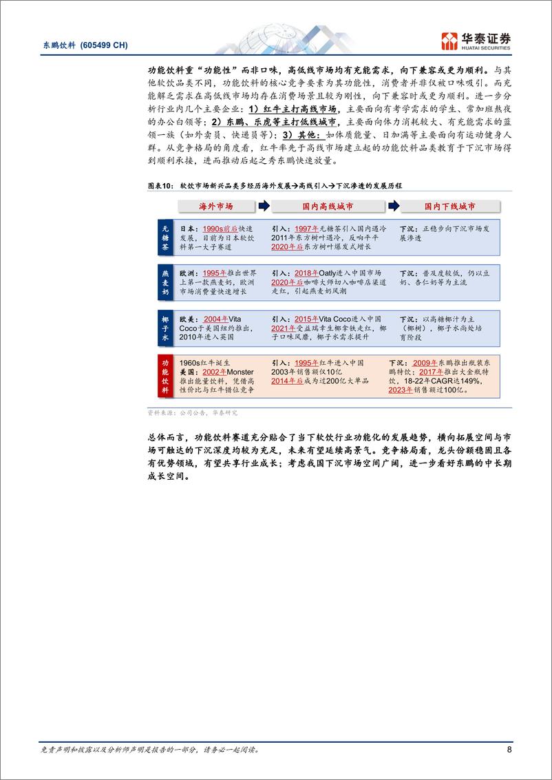 《东鹏饮料(605499)拥抱品价比，百亿再进阶-240425-华泰证券-29页》 - 第8页预览图