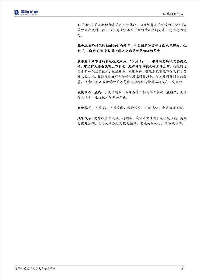 《港股11月月报及金股：风物长宜放眼量-20221031-国海证券-27页》 - 第3页预览图