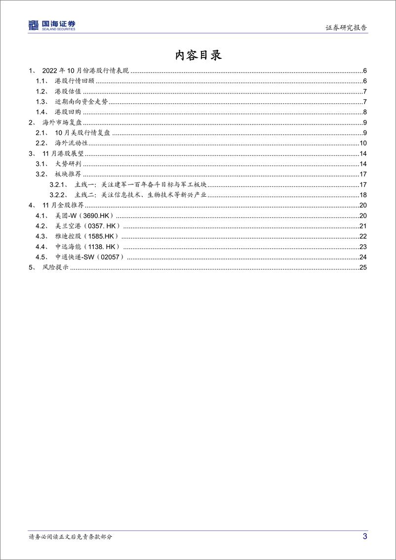 《港股11月月报及金股：风物长宜放眼量-20221031-国海证券-27页》 - 第4页预览图