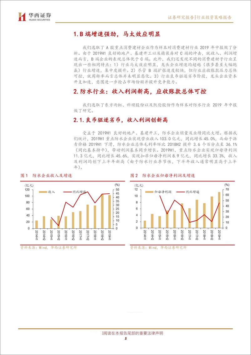 《消费建材行业2019中报点评：龙头集中度迅速提升，B端好于C端-20190905-华西证券-20页》 - 第6页预览图