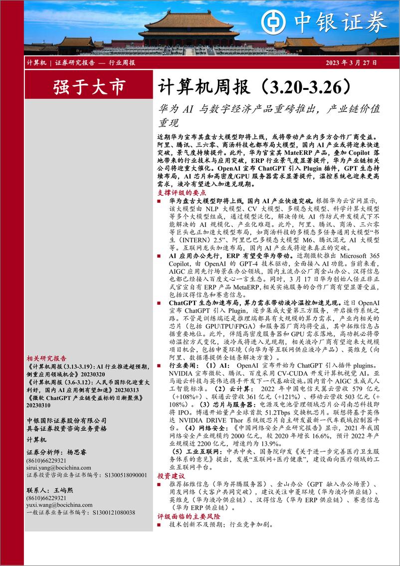 《计算机周报：华为AI与数字经济产品重磅推出，产业链价值重现》 - 第1页预览图