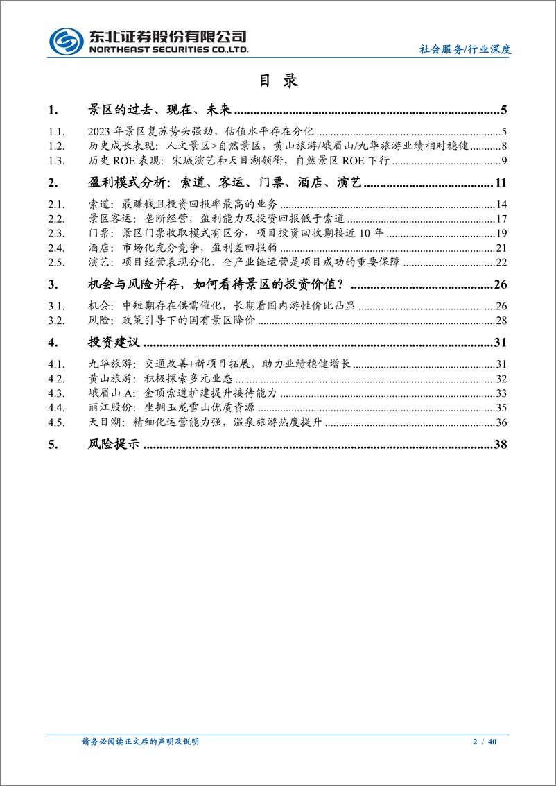 《社会服务行业景区专题：寄情山水，重看价值-240401-东北证券-40页》 - 第2页预览图