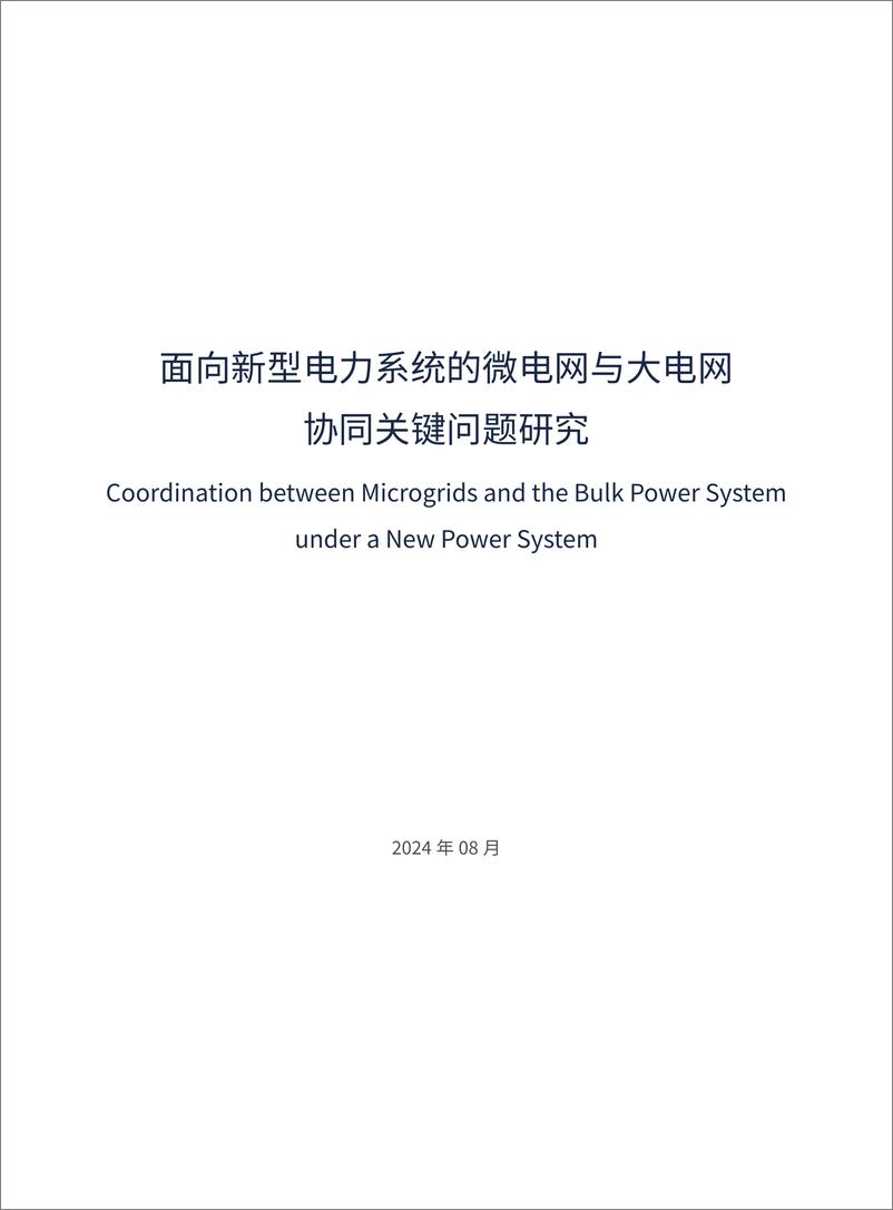 《电力圆桌_2024面向新型电力系统的微电网与大电网协同关键问题研究报告_简版_》 - 第3页预览图