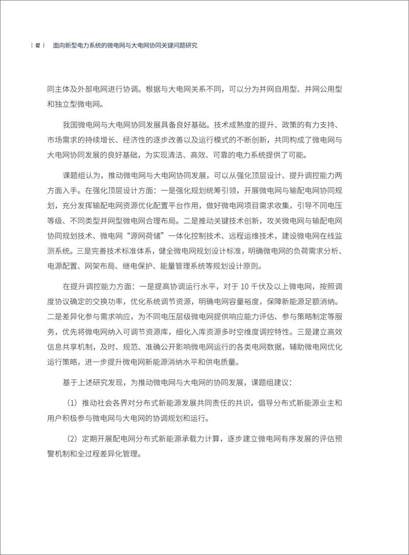 《电力圆桌_2024面向新型电力系统的微电网与大电网协同关键问题研究报告_简版_》 - 第6页预览图