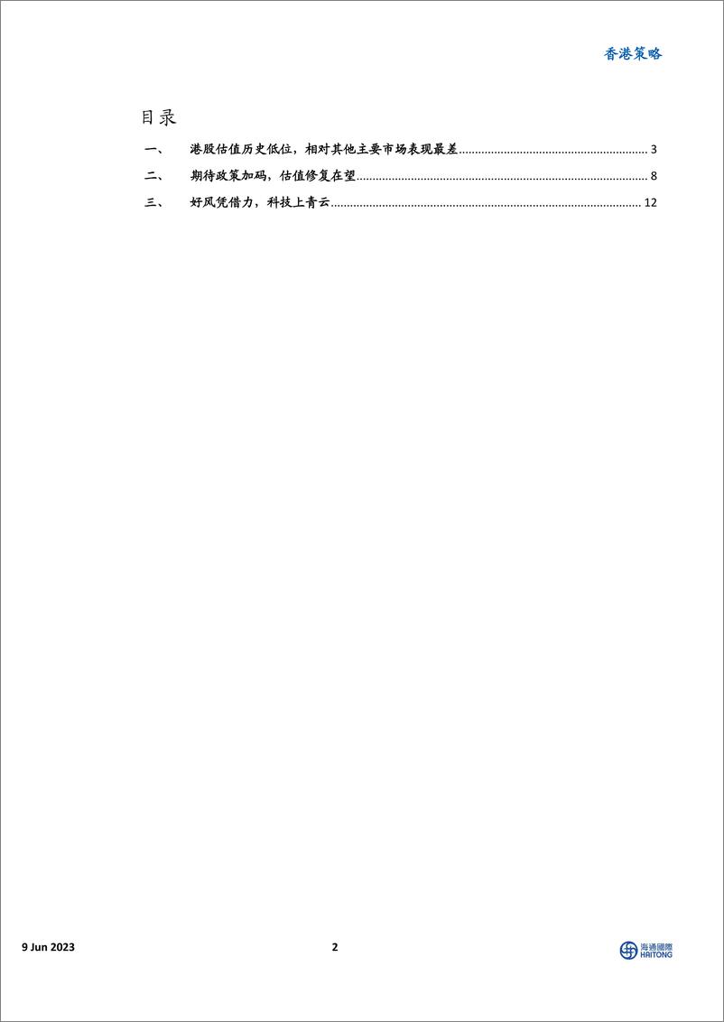 《香港策略：等待利好落地，反弹修复在即-20230609-海通国际-22页》 - 第3页预览图