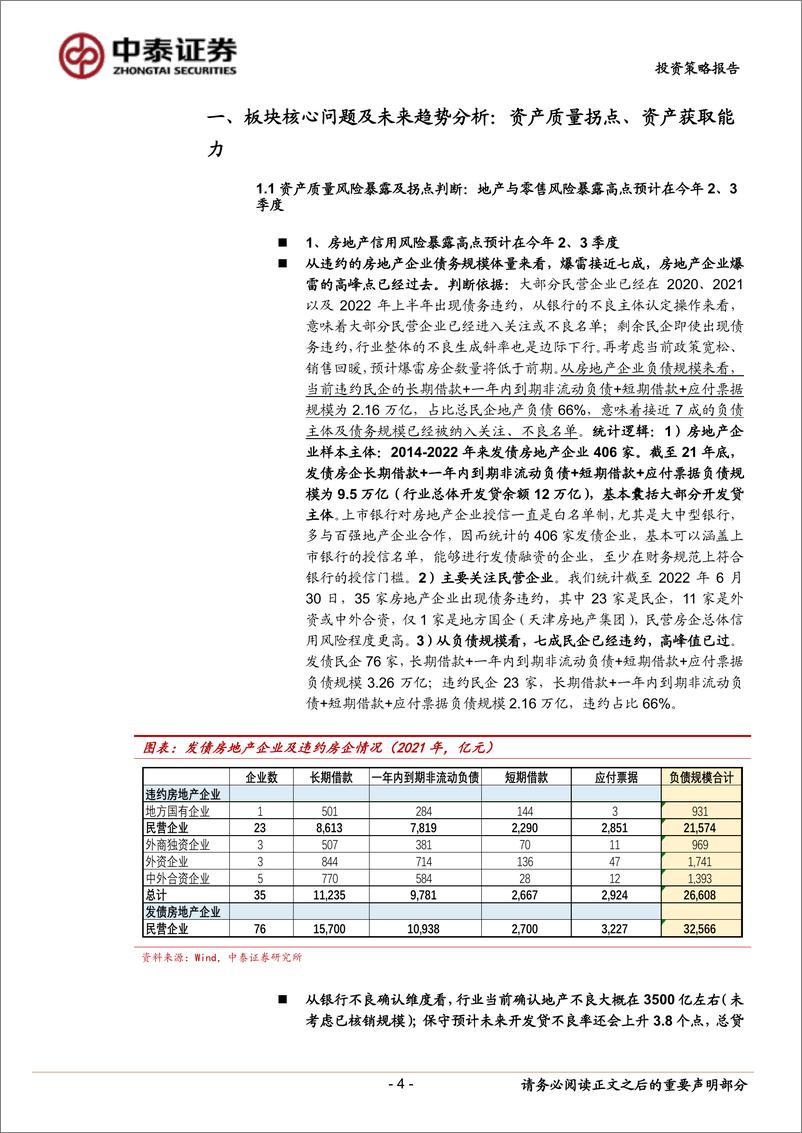 《银行业中期策略：收入增长确定性、资产质量拐点与投资建议-20220704-中泰证券-30页》 - 第5页预览图