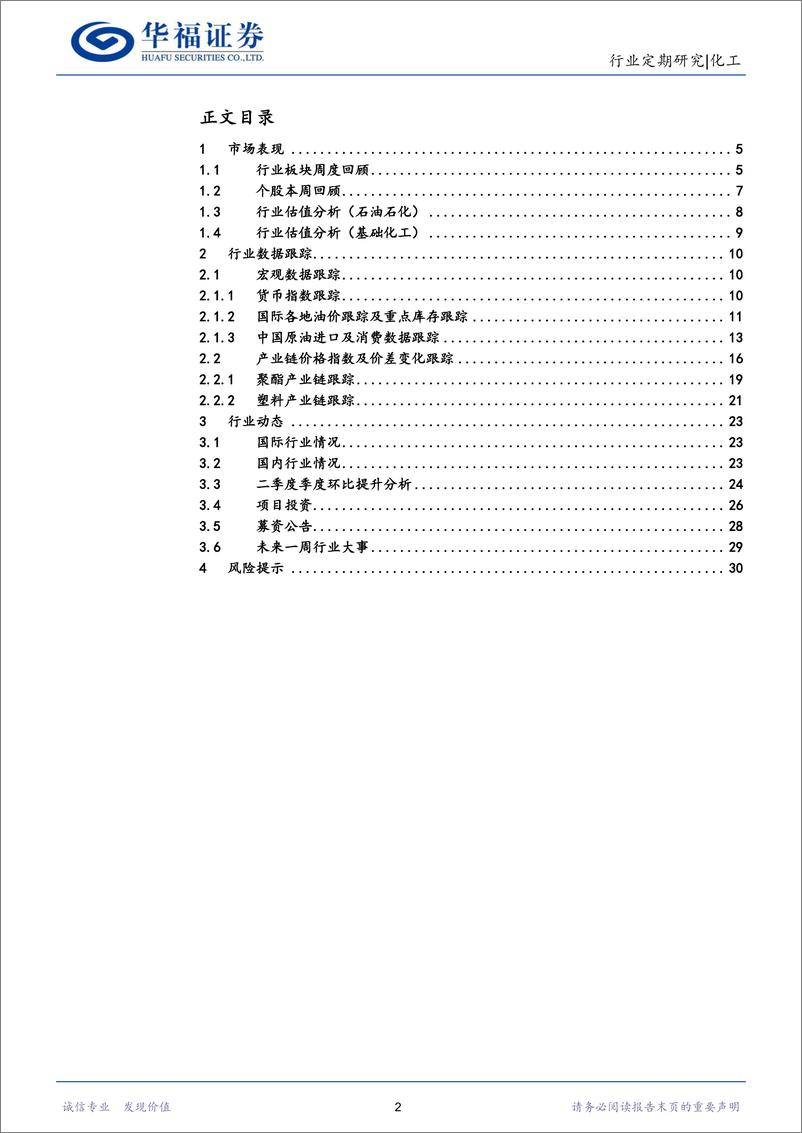 《化工行业：半年报收官，关注二季度环比改善及三季度景气-20230903-华福证券-31页》 - 第3页预览图