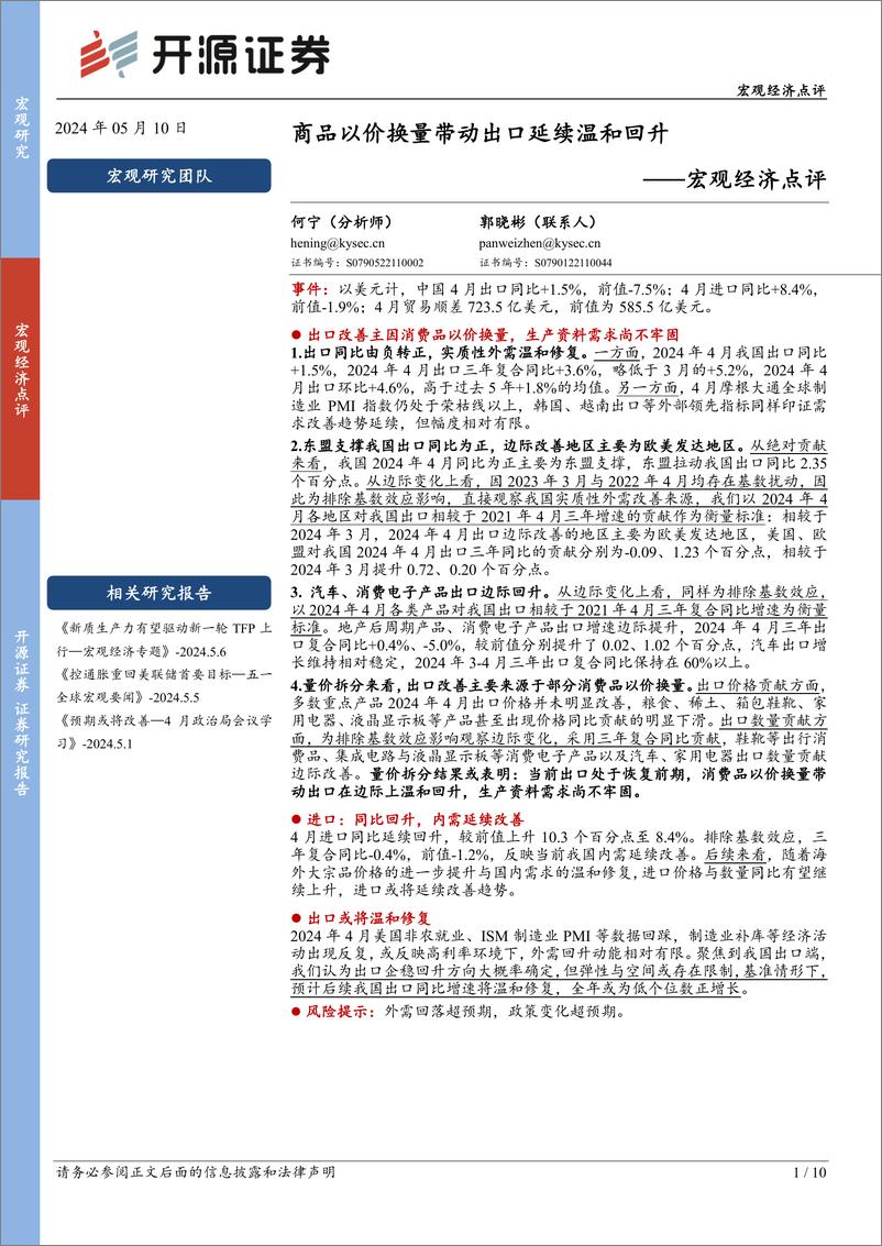 《宏观经济点评：商品以价换量带动出口延续温和回升-240510-开源证券-10页》 - 第1页预览图