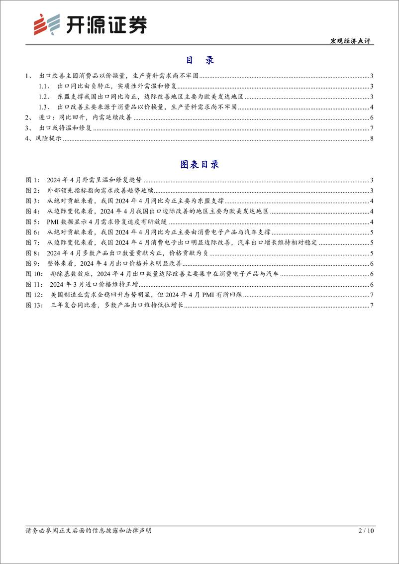 《宏观经济点评：商品以价换量带动出口延续温和回升-240510-开源证券-10页》 - 第2页预览图