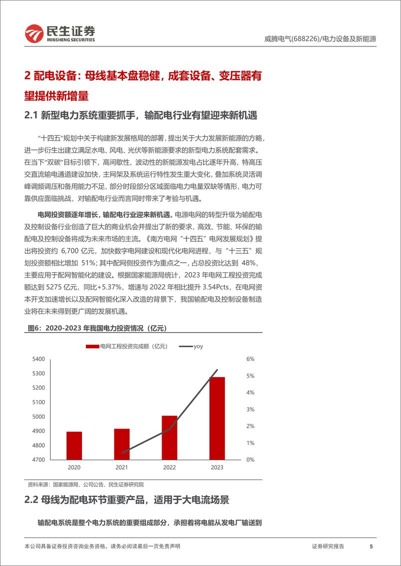 《威腾电气-688226.SH-深度报告：威震乾坤，腾龙出海-20240519-民生证券-26页》 - 第5页预览图