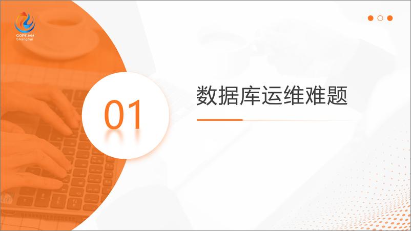 《梁克会：大模型在超大规模数据库运维中的研究与应用-33页》 - 第4页预览图