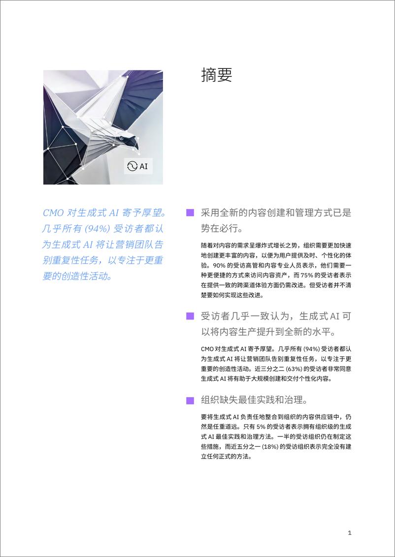 《IBV 内容供应链变革：生成式 AI 如何增强创造力和生产力》 - 第3页预览图