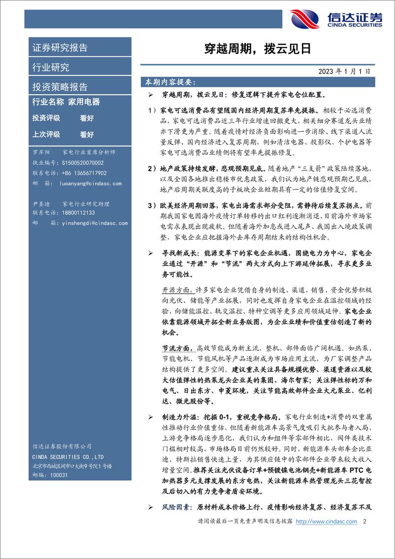 《家用电器行业2023年年度投资策略：穿越周期，拨云见日-20230101-信达证券-48页》 - 第3页预览图