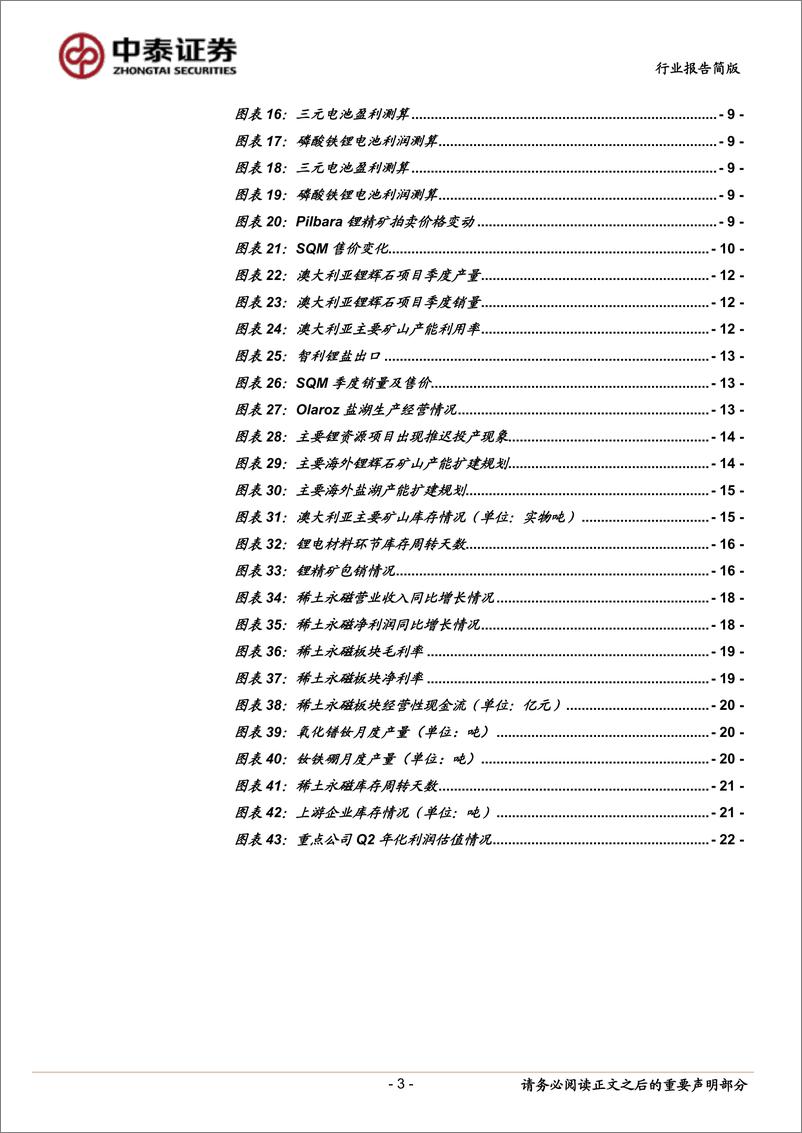 《有色金属行业能源金属半年报总结：量价齐增，产业链利润向上游集中-20220915-中泰证券-23页》 - 第4页预览图