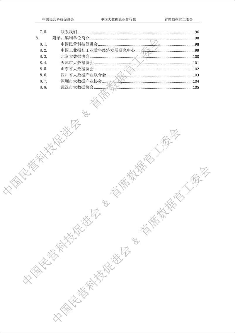 《2023中国大数据企业白皮书-水印版-110页》 - 第2页预览图