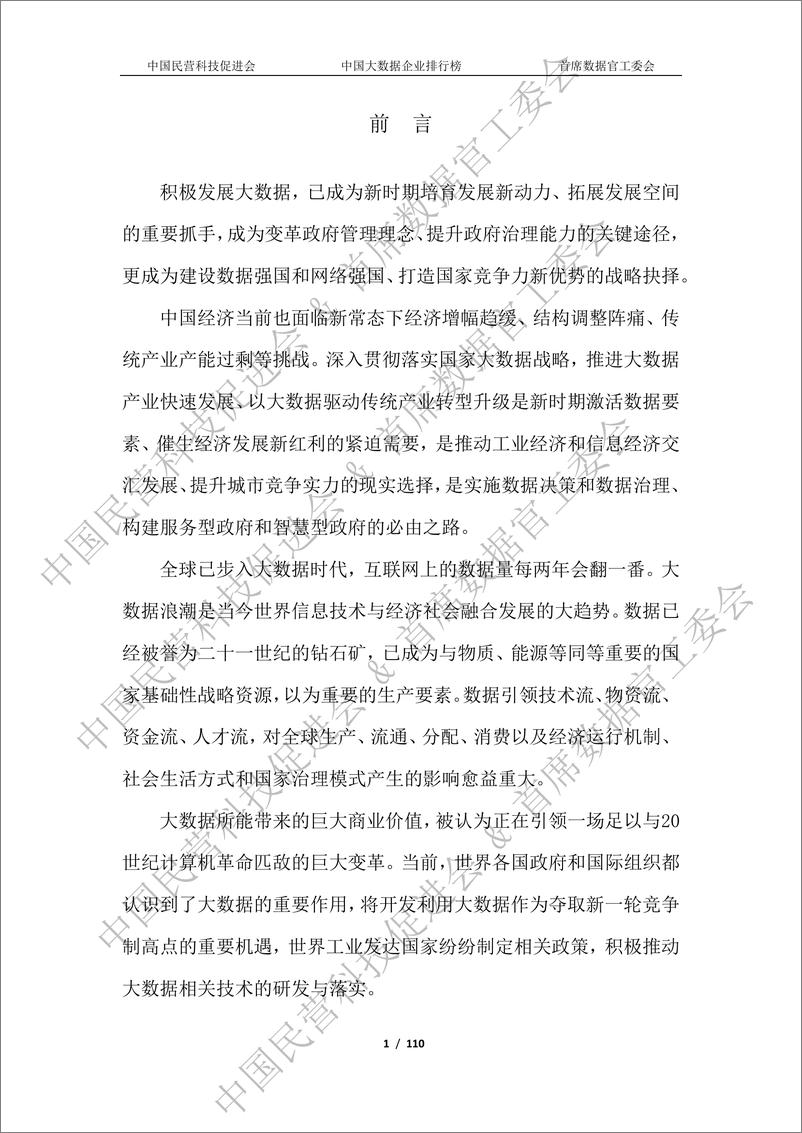 《2023中国大数据企业白皮书-水印版-110页》 - 第4页预览图