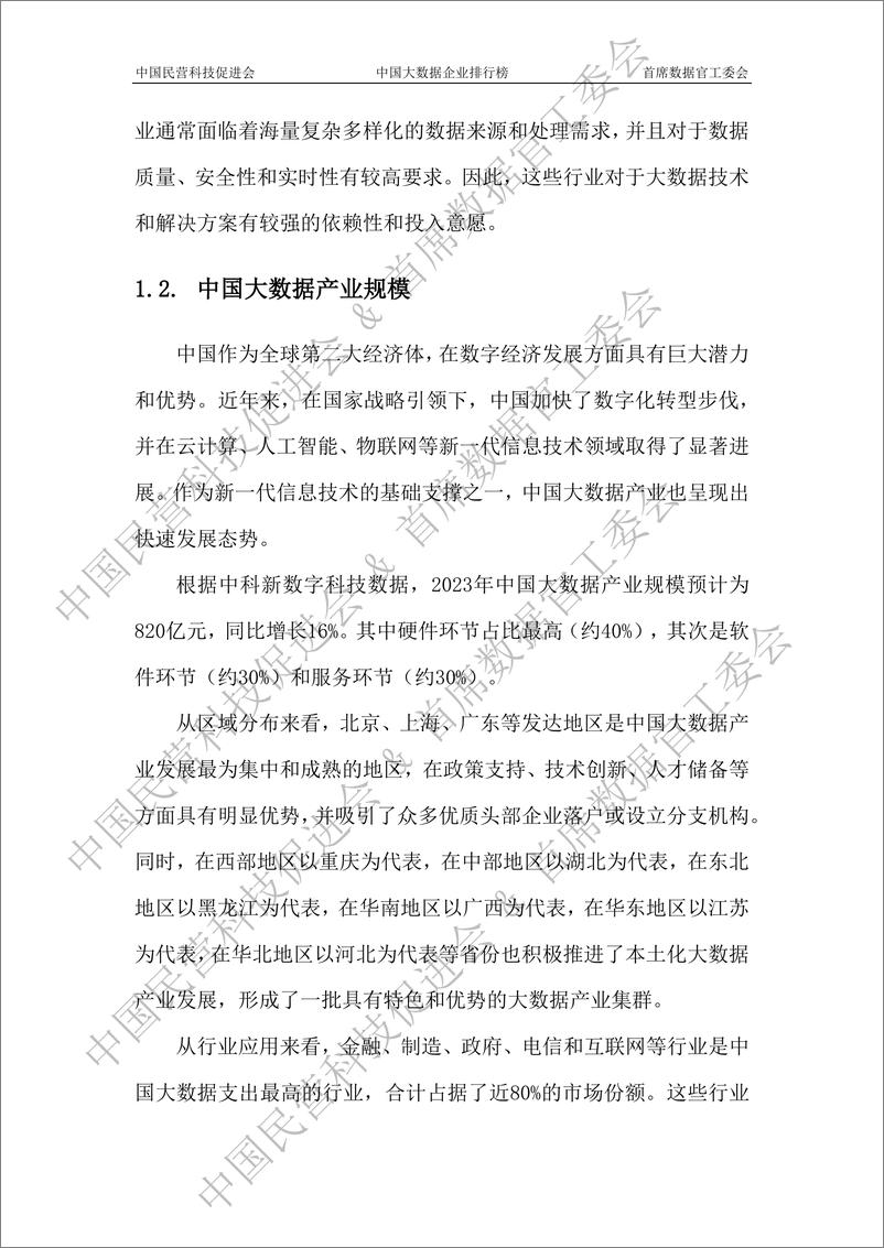 《2023中国大数据企业白皮书-水印版-110页》 - 第7页预览图