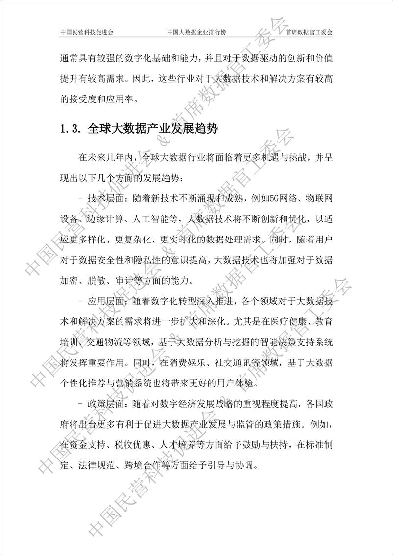 《2023中国大数据企业白皮书-水印版-110页》 - 第8页预览图