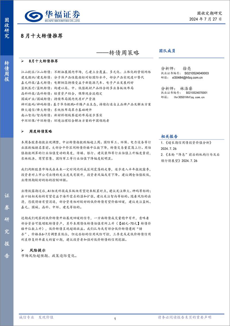 《转债策略：8月十大转债推荐-240727-华福证券-20页》 - 第1页预览图