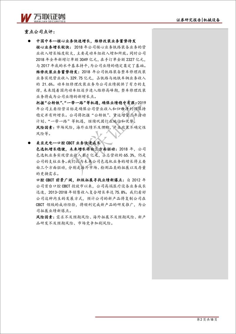 《机械设备行业专题报告：2018年年报综述-20190508-万联证券-18页》 - 第3页预览图