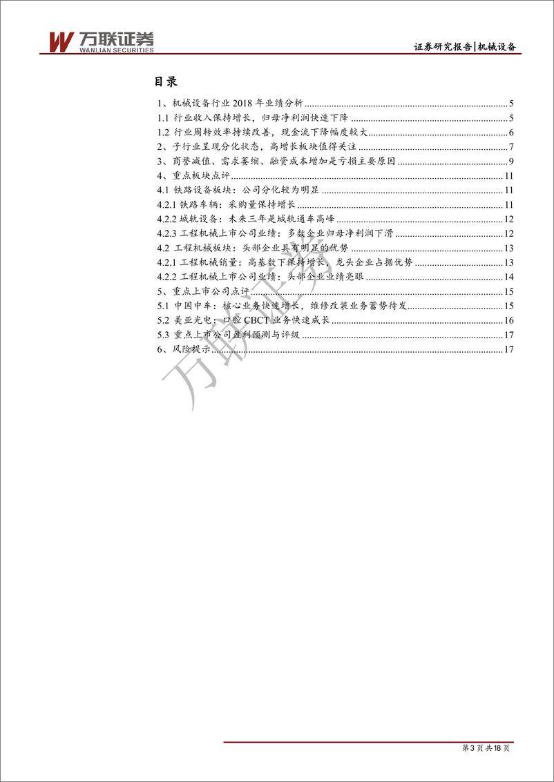 《机械设备行业专题报告：2018年年报综述-20190508-万联证券-18页》 - 第4页预览图