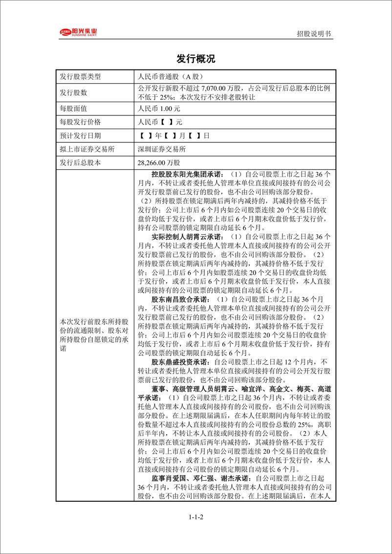 《江西阳光乳业股份有限公司主板首次公开发行股票招股说明书（申报稿）》 - 第2页预览图