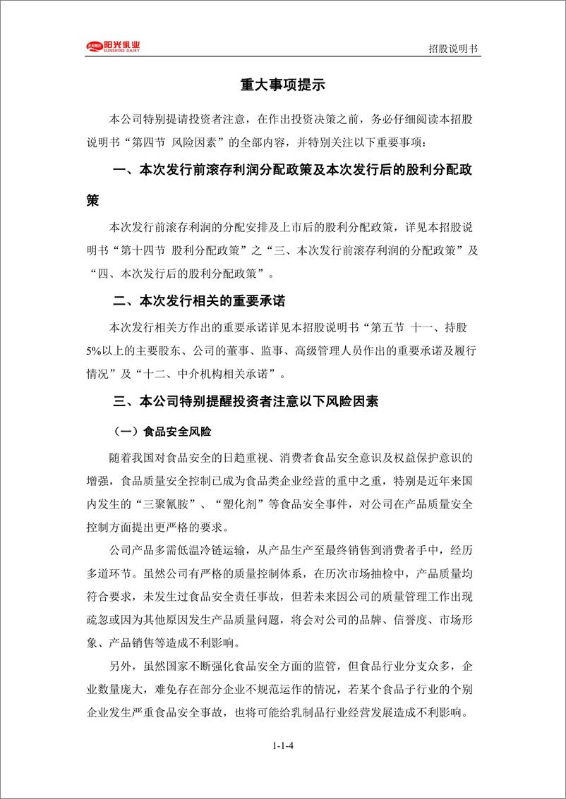 《江西阳光乳业股份有限公司主板首次公开发行股票招股说明书（申报稿）》 - 第5页预览图