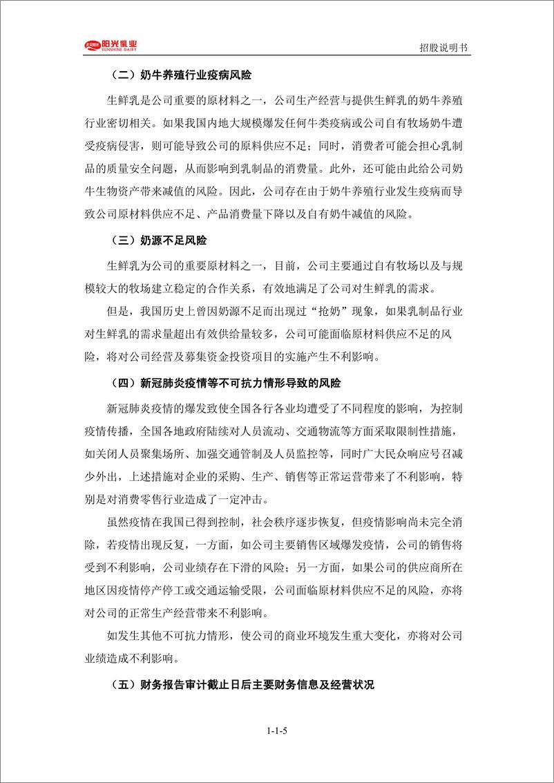 《江西阳光乳业股份有限公司主板首次公开发行股票招股说明书（申报稿）》 - 第6页预览图