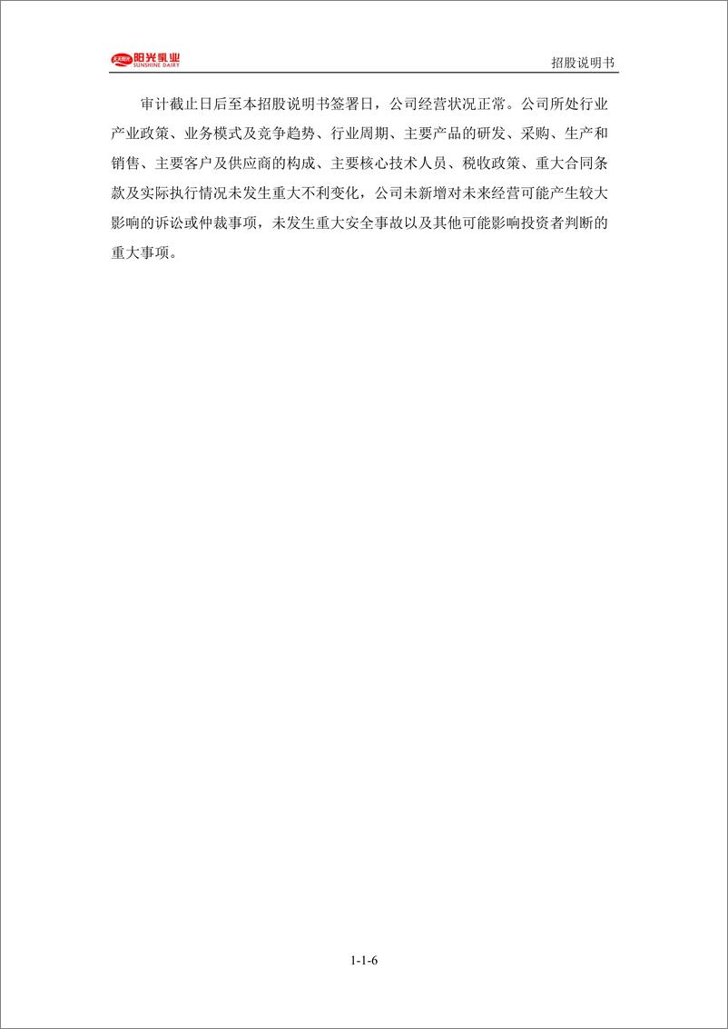 《江西阳光乳业股份有限公司主板首次公开发行股票招股说明书（申报稿）》 - 第7页预览图