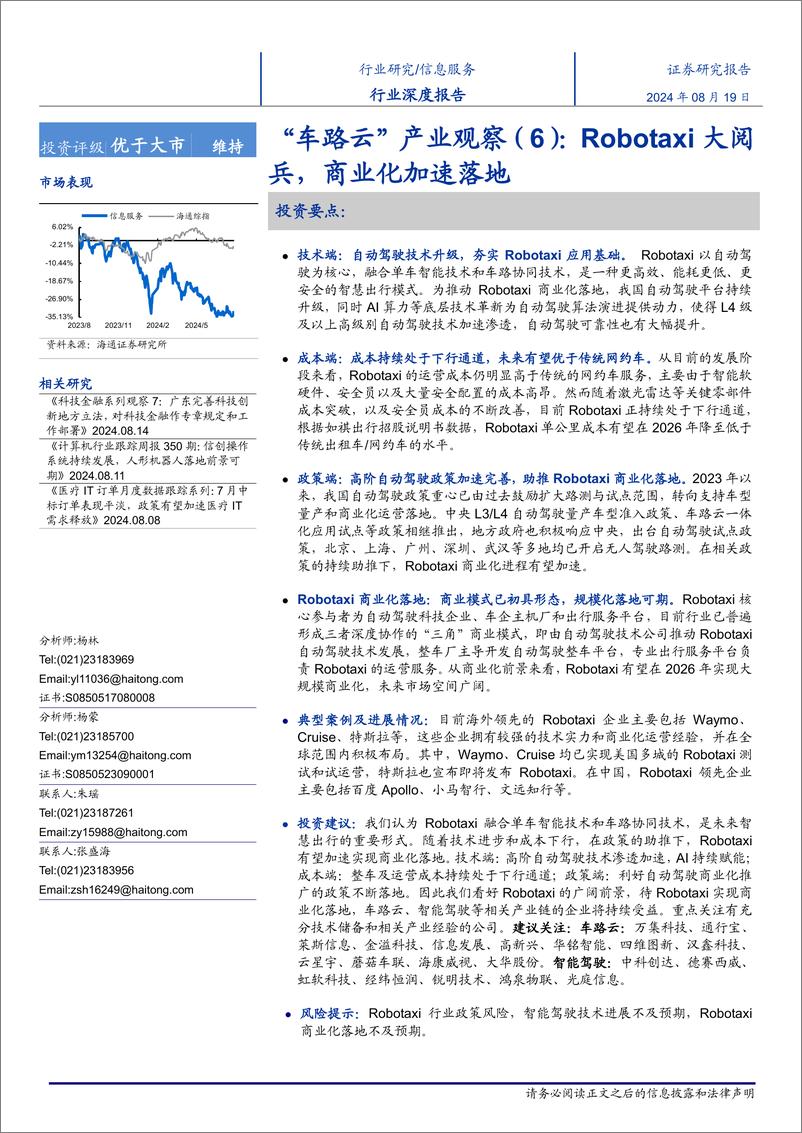 《信息服务行业深度报告-“车路云”产业观察(6)：Robotaxi大阅兵，商业化加速落地-240819-海通证券-20页》 - 第1页预览图