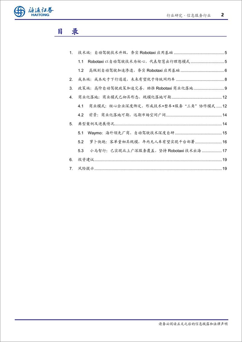 《信息服务行业深度报告-“车路云”产业观察(6)：Robotaxi大阅兵，商业化加速落地-240819-海通证券-20页》 - 第2页预览图